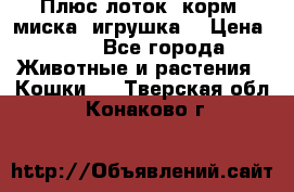 Плюс лоток, корм, миска, игрушка. › Цена ­ 50 - Все города Животные и растения » Кошки   . Тверская обл.,Конаково г.